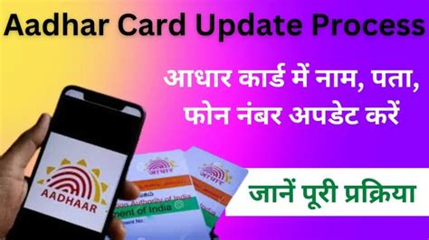 Aadhar Card Update Process आधार कार्ड में नाम पता फोन नंबर अपडेट