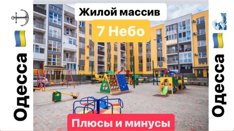 Обзор жилого массива 7 небо | Одесса | плюсы и минусы - YouTube