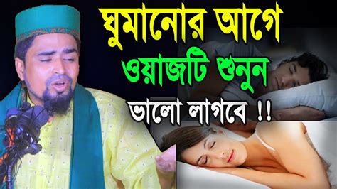 ঘুমানোর আগে ওয়াজটি শুনুন ভালো লাগবেই Mawlana Mosharraf Hosen