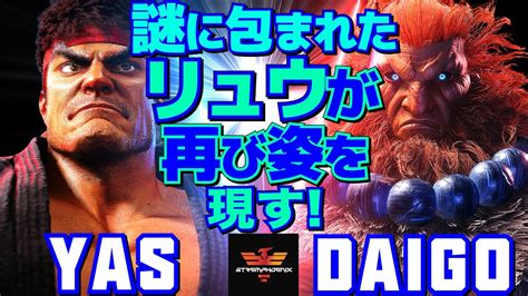 スト6 YAS リュウ Vs ウメハラ 豪鬼 謎に包まれたリュウが再び姿を現す YAS Ryu Vs Daigo