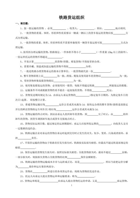 铁路货运组织复习题及答案word文档免费下载亿佰文档网