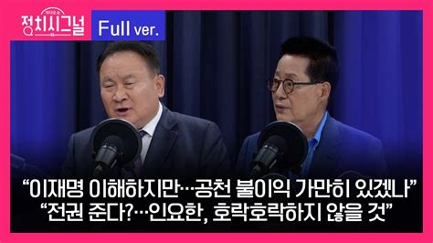 다시보기 이상민 박지원 출연 8시~8시 50분 │2023년 10월 25일 라디오쇼 정치시그널 Youtube