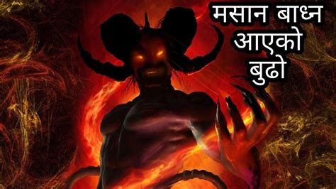 मसन बधन आएक बढ NEPALI HORROR STORY true horror story bhoot ko