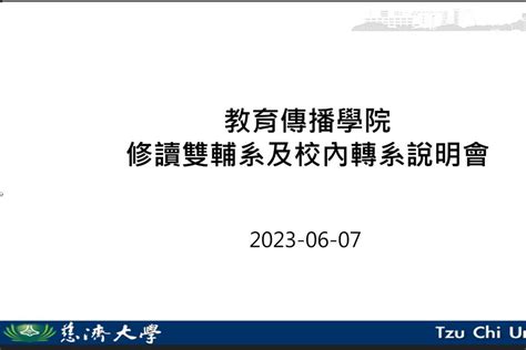 慈大教傳院舉辦修讀雙輔系及校內轉系說明會 慈濟大學高教深耕計畫成果