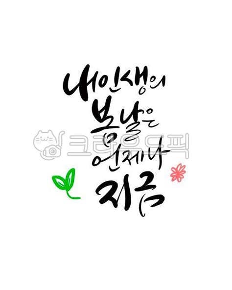 봄 봄날 봄문구 봄캘리 캘리그라피 사진이미지일러스트캘리그라피 로하캘리작가