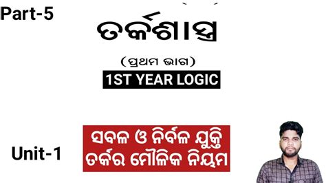 Logic Subject 1st Year Explain Chapter 1 Sound And Unsound Argumentସବଳ ଓ ନିର୍ବଳ ଯୁକ୍ତି Youtube