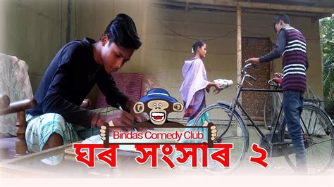 Ghar Sansar 2 Assamese Comedy Video By Bindas Comedy Club Full Hd 2017 Youtube