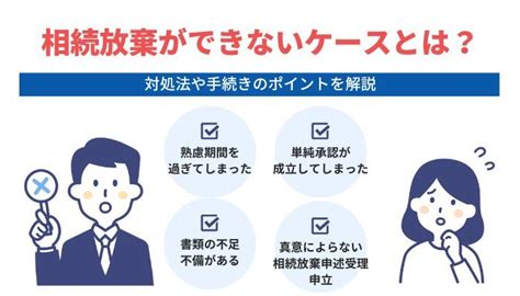 相続放棄ができないケースとは？対処法や手続きのポイントを解説