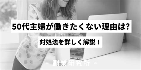 50代主婦が働きたくないと感じる理由は何？対処法を詳しく解説！