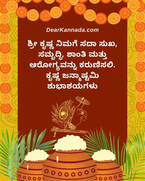 Krishna Janmashtami Wishes In Kannada ಕೃಷ್ಣ ಜನ್ಮಾಷ್ಟಮಿಯ ಶುಭಾಶಯಗಳು