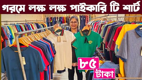 মাত্র ৮৫ টাকায় পাইকারি টি শার্ট ও পোলো শার্ট কম পুঁজিতে ব্যবসা Kss