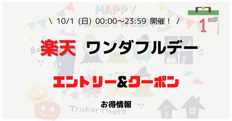 【楽天市場】ワンダフルデー エントリー＆クーポン（2023年10月1日） スティービーのお得ブログ