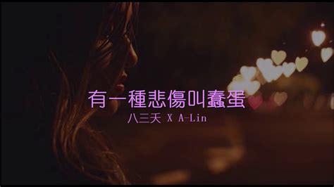 有一種悲傷叫蠢蛋 八三夭 X A Lin 歌詞字幕版 Youtube