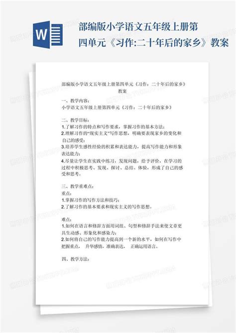 部编版小学语文五年级上册第四单元习作 二十年后的家乡教案Word模板下载 编号lypaexvk 熊猫办公