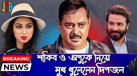 শাকিব খান ও অপু বিশ্বাসকে নিয়ে মুখ খুললেন দিপজল। Shakib Khan Apu