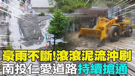 【每日必看】豪雨不斷滾滾泥流沖刷 南投仁愛道路持續搶通｜台14甲線坍方往霧社封閉 溪水暴漲廬山溫泉成孤島 20230805 中天新聞