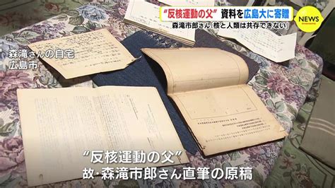 “反核運動の父” 資料を広島大学に寄贈 故 森滝市郎さん「核と人類は共存できない」 Tbs News Dig