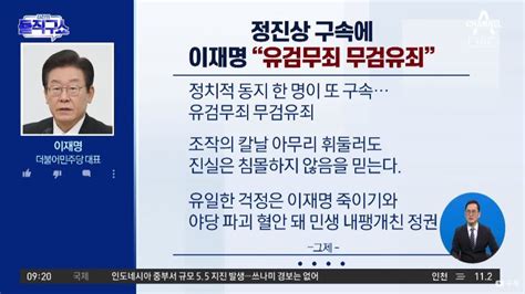 정진상 구속에이재명 “유검무죄 무검유죄” Voda