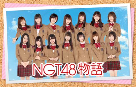 Ngt48物語 キービジュアル