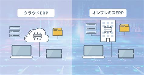 クラウドerpとオンプレミスの違いを比較！どっちを選ぶべき？ 統合型クラウドerp【grandit Miraimil】