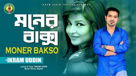 Moner Baksho Bengali Song Ikram Uddin