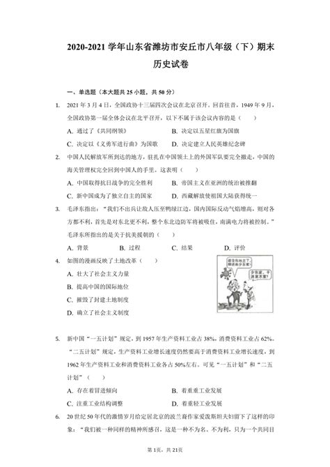 2020 2021学年山东省潍坊市安丘市八年级（下）期末历史试卷（含解析） 21世纪教育网