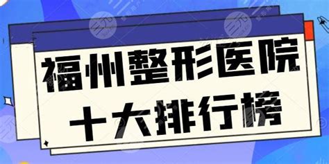 福州整形医院口碑前十的医院 爱丽帮