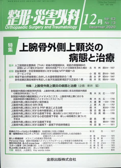 楽天ブックス 整形・災害外科 2020年 12月号 雑誌 金原出版 4910055271200 雑誌