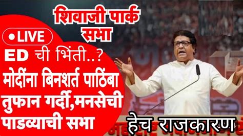 Raj Thackeray Speech मनसेचा पाडव्याचा मेळावा मोदींना बिनशर्त पाठिंबा