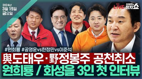 🔴김태현 정치쇼 도태우·정봉주 공천 취소총선변수 차단 총력전원희룡 총선핫플화성을 공영운 Vs 한정민 Vs