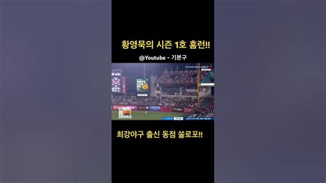 황영묵 시즌 1호 홈런최강야구 빛 황영묵 Kbo 한화이글스 기본구 최강야구 Youtube