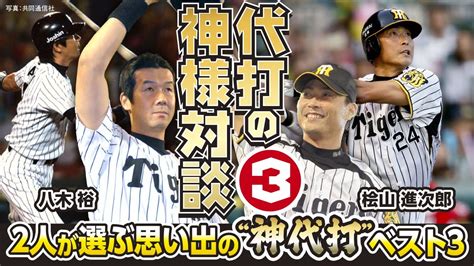 【神代打ベスト3】八木・桧山が選ぶ思い出の代打「気まずい先輩 さんの代打でホームラン」【代打の神様対談3】 Youtube