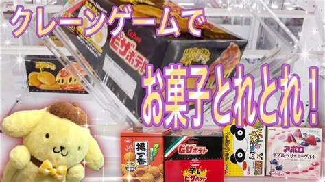 クレーンゲームでお菓子取りまくり！ゲッタースピンから橋渡しまで。 118 Youtube