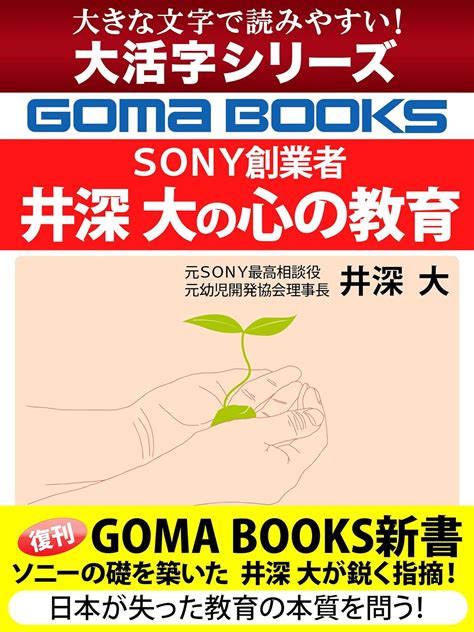 Jp 【大活字シリーズ】sony創業者 井深 大の心の教育 Ebook 井深大 本