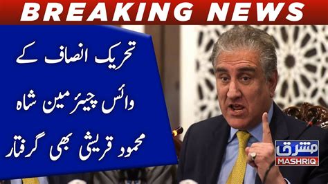 Tehreek E Insaf Vice Chairman Shah Mehmood Qureshi Arrested YouTube