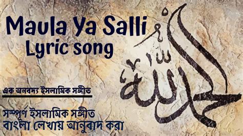 Maula Ya Salli Bangla Lyric Song Mawla Ya Salli Wa Sallim Daiman