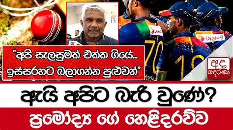 ඇයි අපිට බැරි වුණේප්‍රමෝද්‍ය ගේ හෙළිදරව්ව අපි සැලසුමක් එක්ක ගියේ