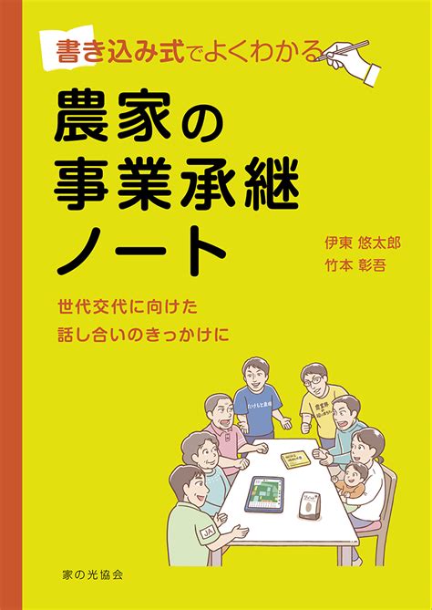 楽天ブックス 農家の事業承継ノート 書き込み式でよくわかる 伊東 悠太郎 9784259547851 本