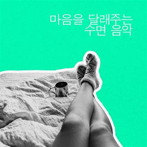 마음을 달래주는 수면 음악 Von 졸음 졸음 요가 음악 And 졸음 로파이 음악 Bei Amazon Music