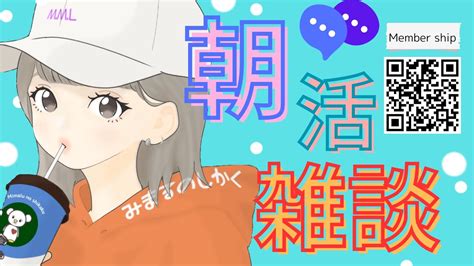 《雑談配信 朝活『おはよう』×50歩、歩く》朝活雑談 ちょっとした井戸端会議 雑談 ゲーム実況者 初見さん大歓迎 朝活rom