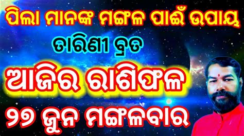 ଆଜର ରଶଫଳ 27 june ମଙଗଳବର Ajira rasifala Today odia rasifala