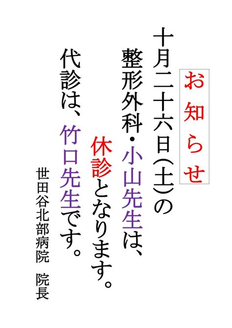 10月26日（土）休診、診療医師変更のお知らせ 世田谷北部病院