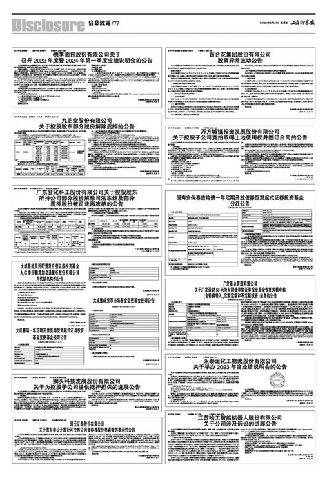 2024年05月24日 第77版：信息披露 上海证券报