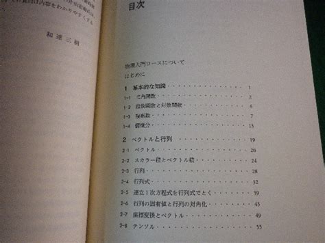 Yahooオークション 物理のための数学 物理入門コース10 和達三樹