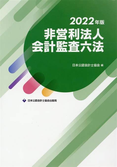 楽天ブックス 非営利法人会計監査六法2022年版 日本公認会計士協会 9784910136165 本