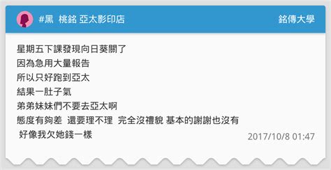 黑 桃銘 亞太影印店 銘傳大學板 Dcard