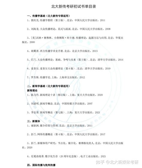 新传考研必备攻略01北京大学新闻与传播学院、新媒体研究院、深圳研究生院 知乎