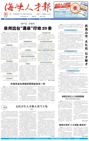 海峡人才报2022年07月27日 第01版 要闻 数字报电子报电子版