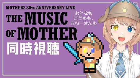 【同時視聴／motherのおんがく。】mother2の30周年ライブ！数々の名曲が蘇る！？【個人vtuber／まよいひんと】 Youtube