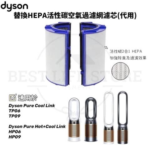 BEST HOME HP06 替換HEPA活性碳空氣過濾網濾芯 代用 適用於Dyson Pure Cool Link TP06 TP09 Hot Cool Link HP06